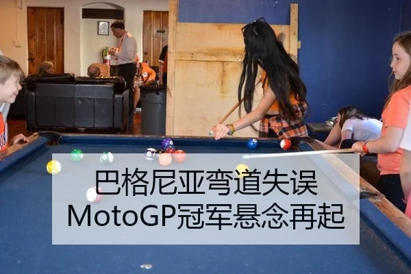 巴格尼亚弯道失误 MotoGP冠军悬念再起